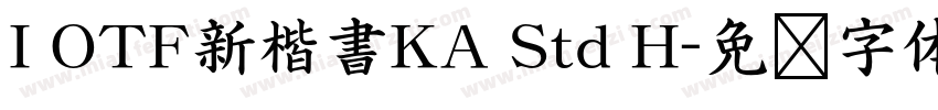 I OTF新楷書KA Std H字体转换